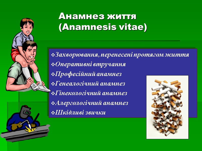 Анамнез життя (Anamnesis vitae) Захворювання, перенесені протягом життя Оперативні втручання Професійний анамнез Генеалогічний анамнез